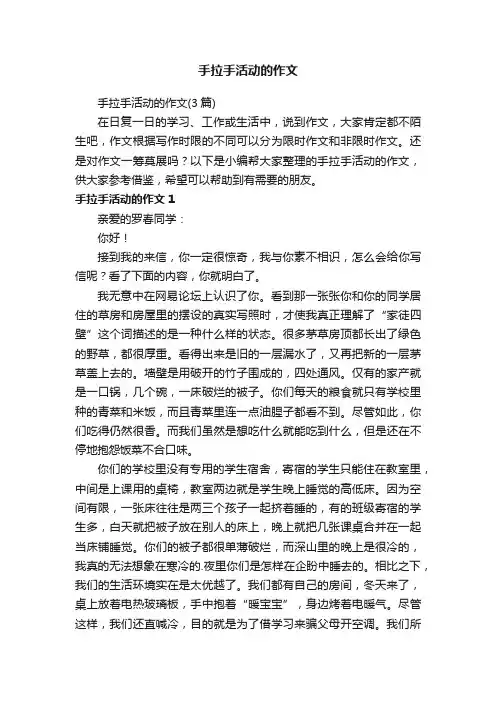 手拉手活动的作文（3篇）