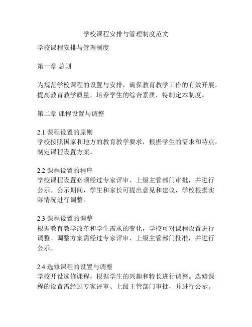 学校课程安排与管理制度范文