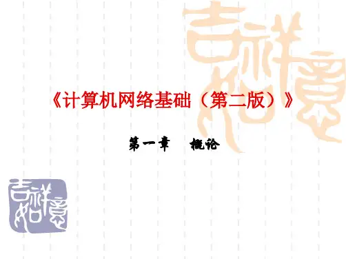计算机网络概论教案