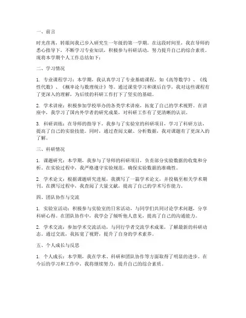 研一学期个人工作总结