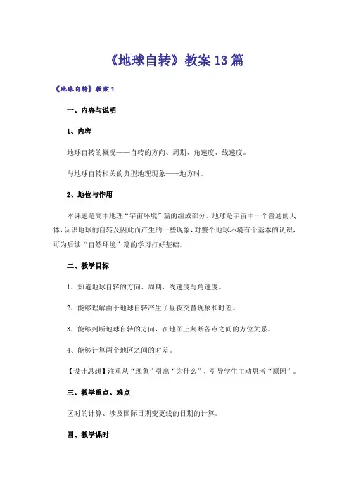 《地球自转》教案13篇
