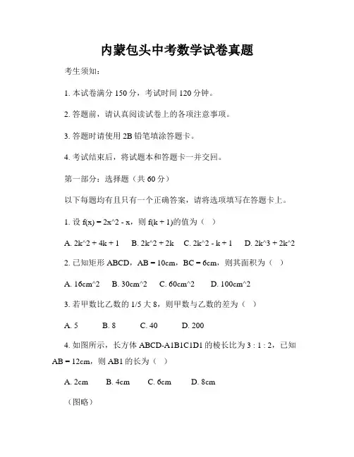 内蒙包头中考数学试卷真题
