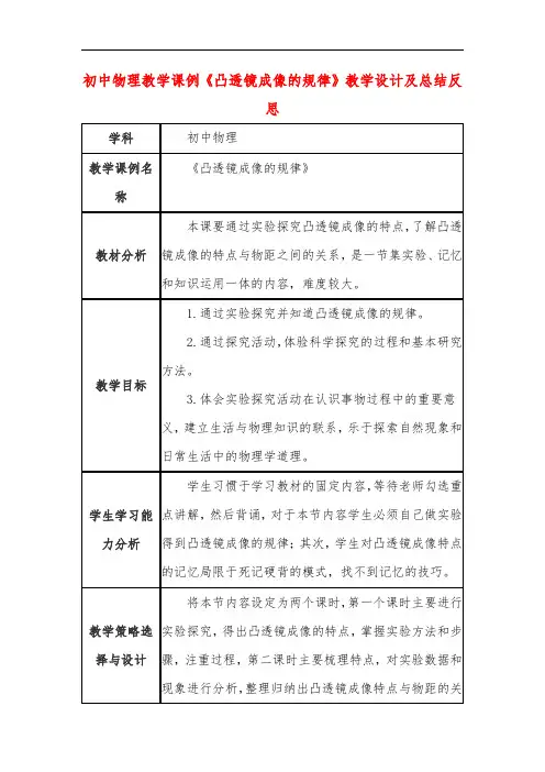 初中物理教学课例《凸透镜成像的规律》教学设计及总结反思