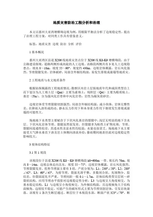 地质灾害防治工程分析和治理