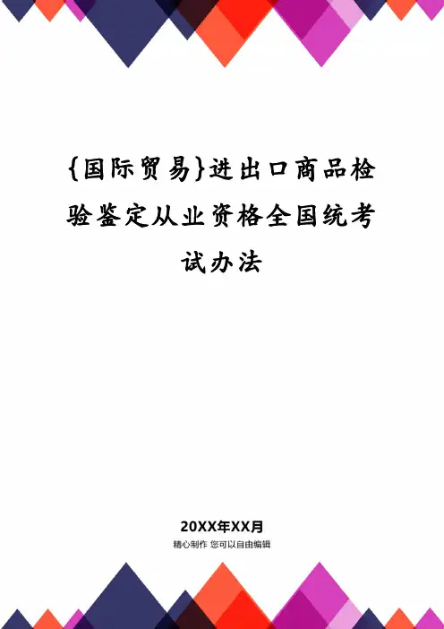 进出口商品检验鉴定从业资格全国统考试办法
