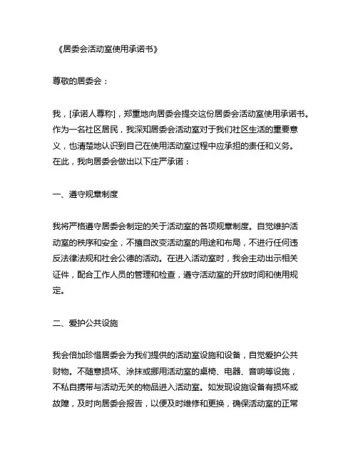 居委会活动室使用承诺书