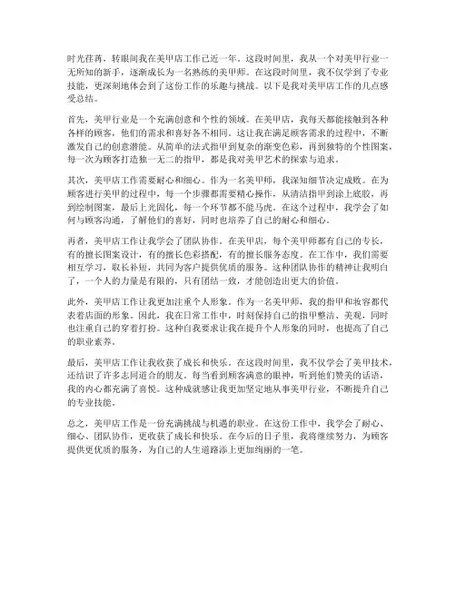 美甲店工作感受总结范文