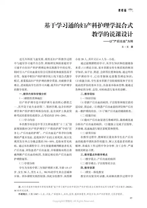 基于学习通的妇产科护理学混合式教学的说课设计——以“产后出血”为例