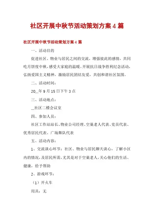 社区开展中秋节活动策划方案4篇