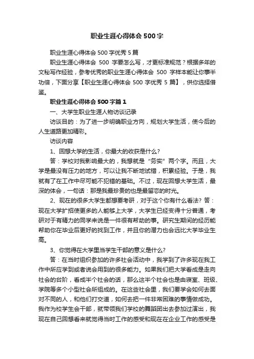 职业生涯心得体会500字
