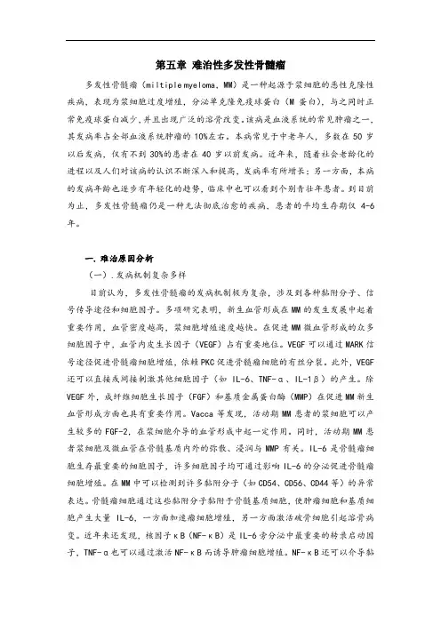 第5章难治性多发性骨髓瘤