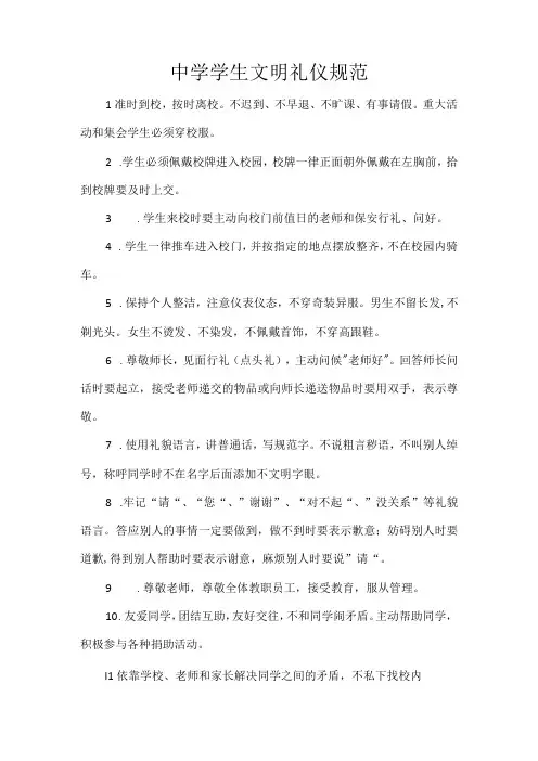 中学学生文明礼仪规范