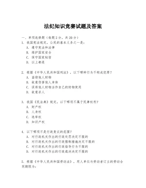 法纪知识竞赛试题及答案