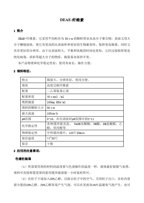 DEAE纤维素使用说明