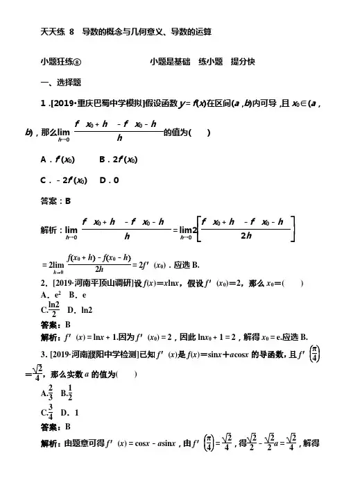 2020版试吧高中全程训练打算数学理天天练8
