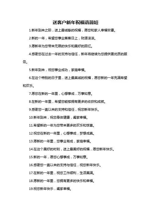 送客户新年祝福语简短-概述说明以及解释