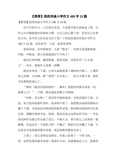 我的同桌小学作文400字10篇