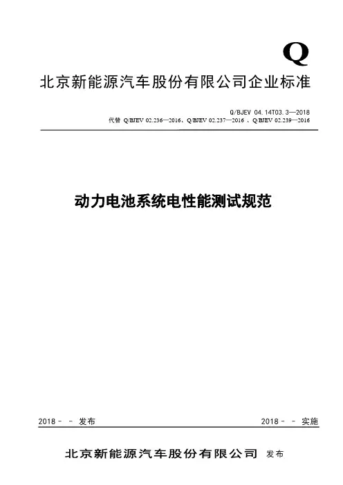 Q-BJEV 04.14T03.3—2018  动力电池系统电性能测试规范