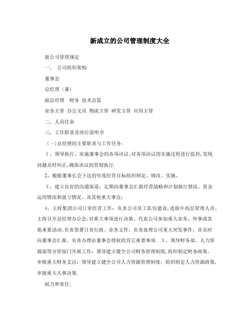 新成立的公司管理制度大全