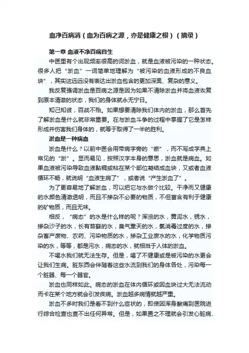 血净百病消（血为百病之源，亦是健康之根）（摘录）