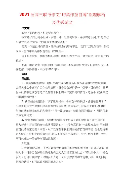 2021届高三联考作文”切莫作茧自缚“原题解析及优秀范文