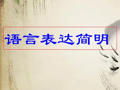 高考复习语言表达简明得体ppt1