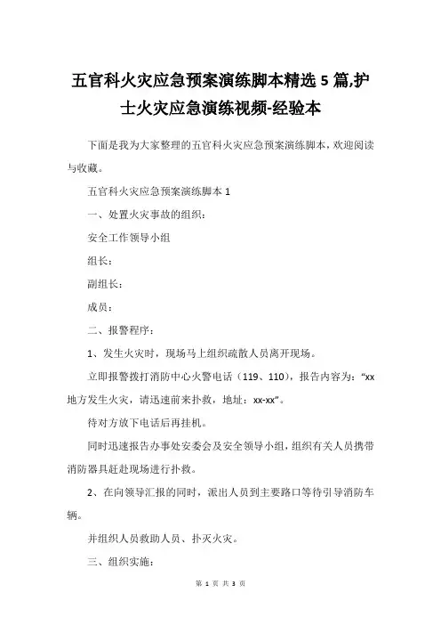 五官科火灾应急预案演练脚本精选5篇,护士火灾应急演练视频-经验本