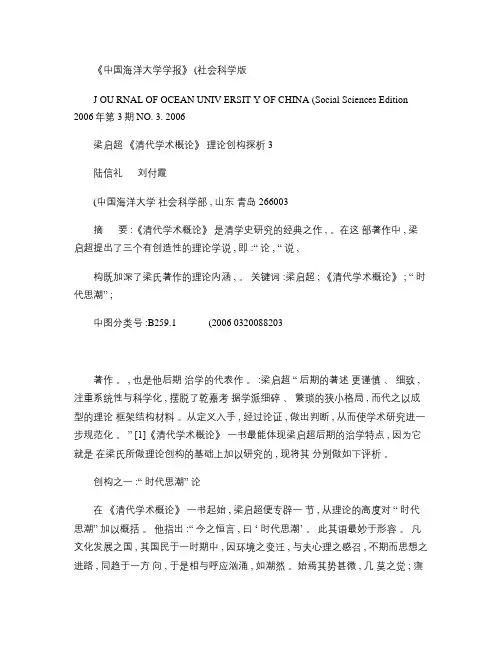 梁启超_清代学术概论_理论创构探析.