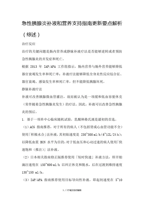 急性胰腺炎补液指南