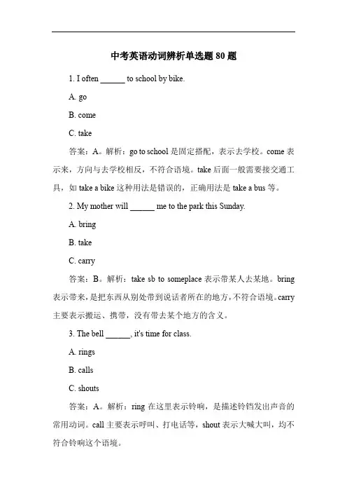 中考英语动词辨析单选题80题