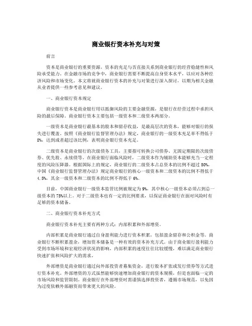商业银行资本补充与对策