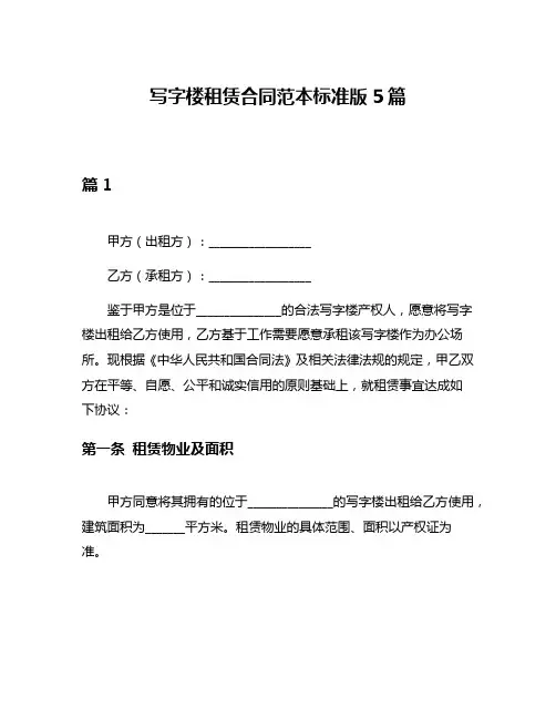 写字楼租赁合同范本标准版5篇