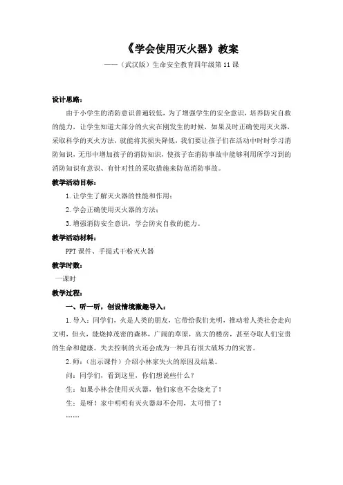 《学会使用灭火器》教案