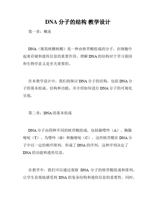 DNA分子的结构 教学设计