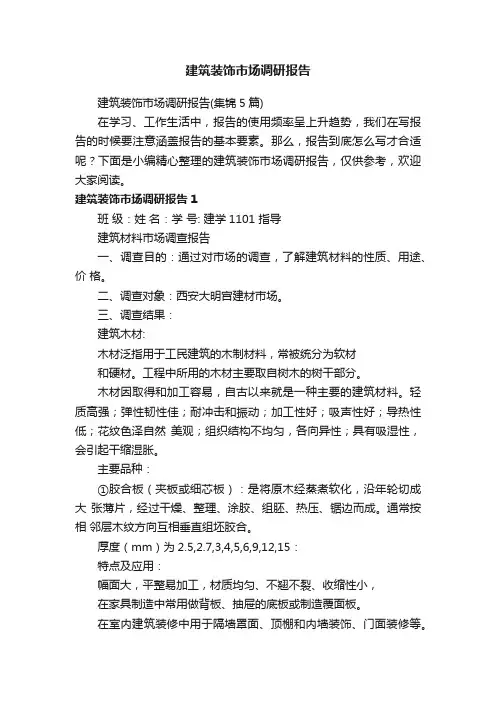 建筑装饰市场调研报告（集锦5篇）