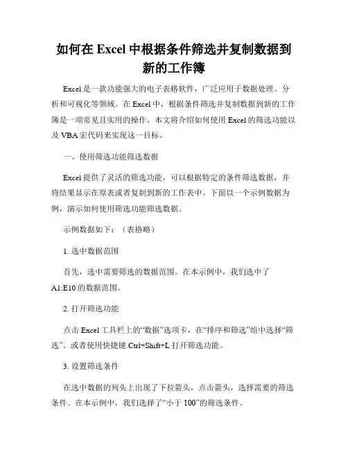 如何在Excel中根据条件筛选并复制数据到新的工作簿