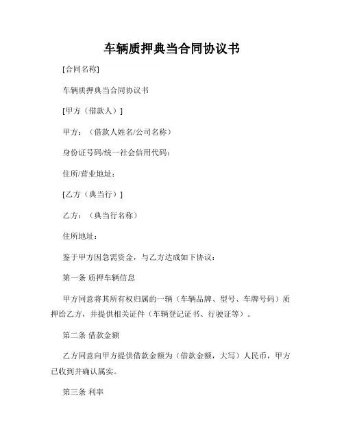 车辆质押典当合同协议书