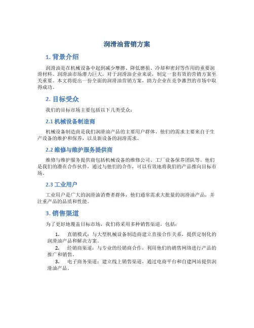 润滑油营销方案