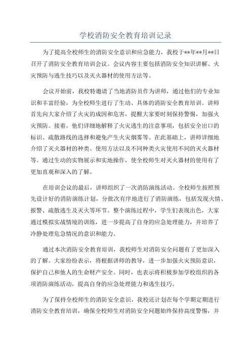 学校消防安全教育培训记录