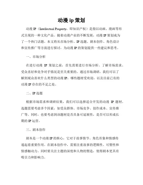 动漫ip策划