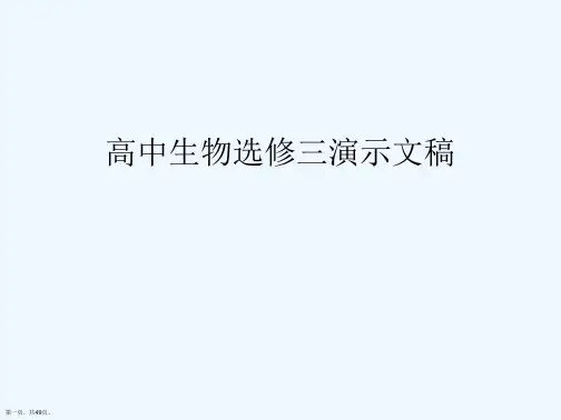 高中生物选修三演示文稿