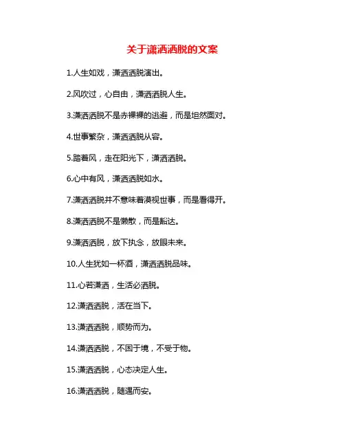 关于潇洒洒脱的文案