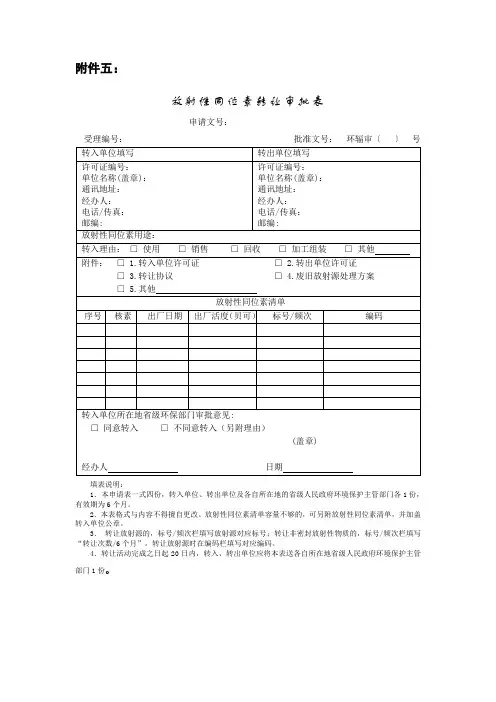 放射性同位素转让审批表