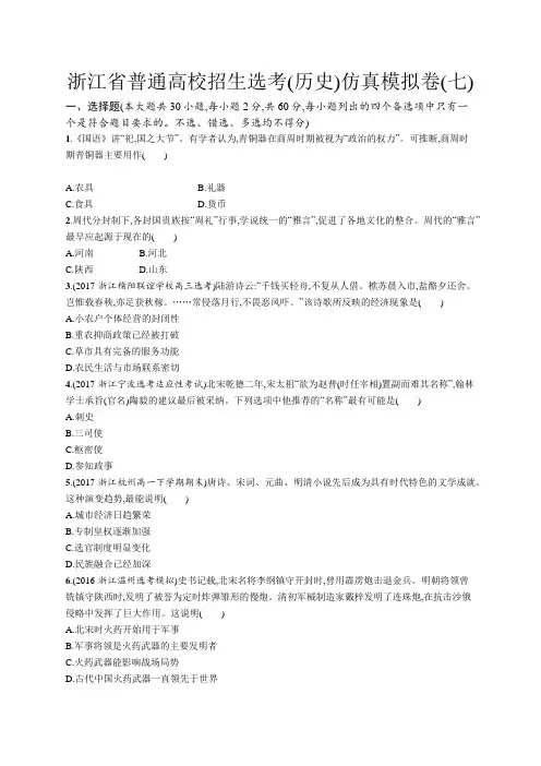 【浙江选考】2018年高考历史二轮专题复习仿真模拟卷：(七) Word版含答案