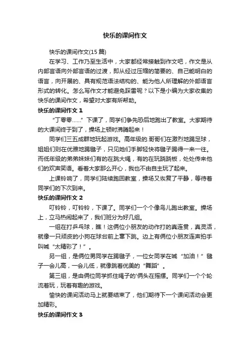 快乐的课间作文（15篇）