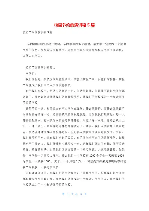 校园节约的演讲稿5篇