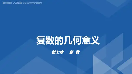 【课件】复数的几何意义+课件-高一下学期数学人教A版(2019)必修第二册