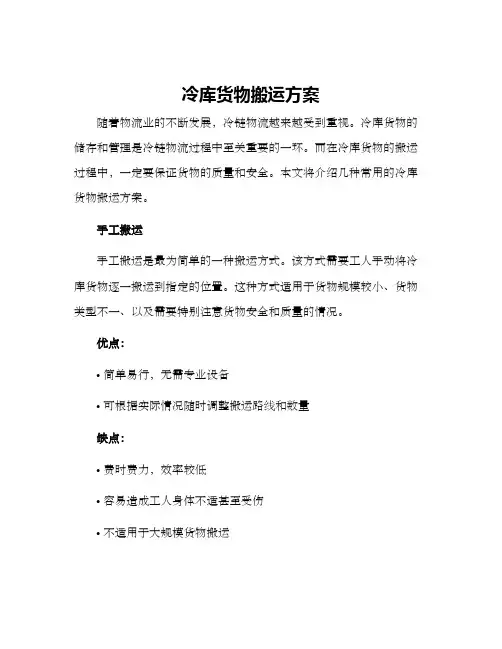冷库货物搬运方案