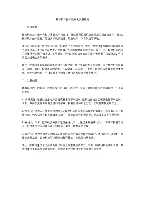 数控机床技术现状及发展趋势