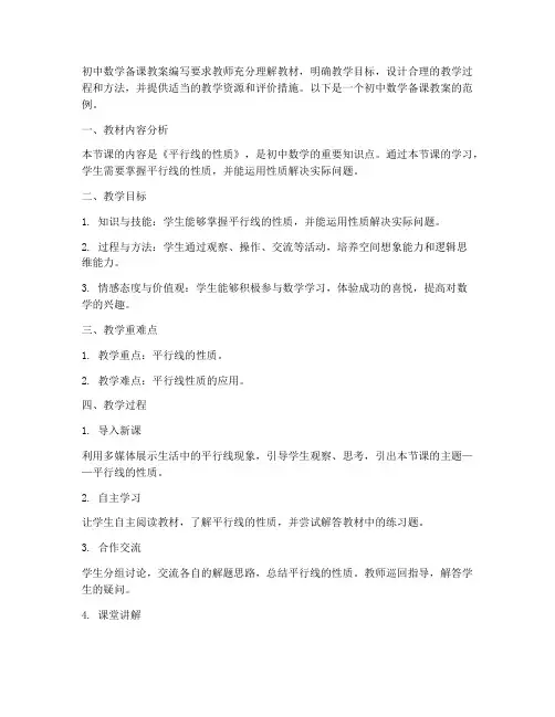 初中数学备课教案怎么写